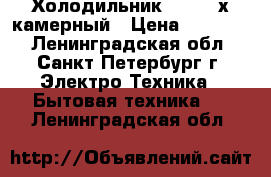 Холодильник beko 2-х камерный › Цена ­ 12 000 - Ленинградская обл., Санкт-Петербург г. Электро-Техника » Бытовая техника   . Ленинградская обл.